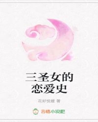 三圣女的恋爱史