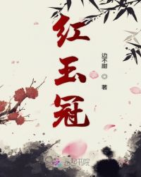 红玉冠