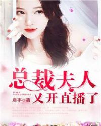 总裁，夫人又开直播了