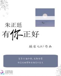 朱正廷有你正好