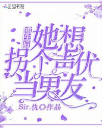 重生后她想拐个声优当男友