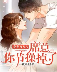 宠妻万万岁：席总，你节操掉了
