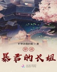 穿成暴君的长姐