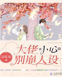 大佬小心别崩人设