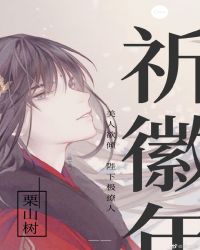 祈徽年
