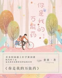 你是我的万能药
