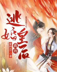 我的逃婚皇后