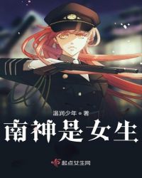 南神是女生