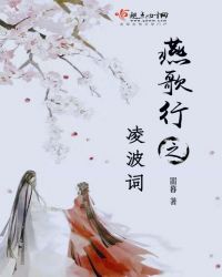 燕歌行之凌波词