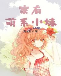 家有萌系小妹