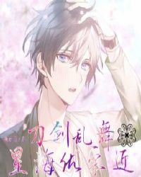 [刀剑乱舞]星海优宗近