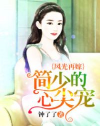 风光再嫁，简少的心尖宠