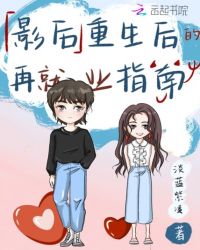 影后重生后的再就业指南