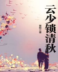 云少锁清秋