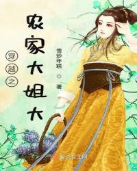穿越之农家大姐大