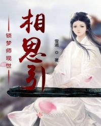 锁梦师现世相思引
