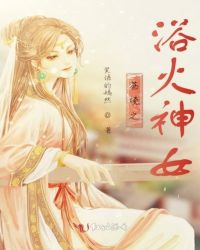 苍境之浴火神女