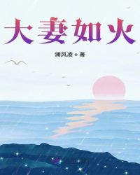 大妻如火