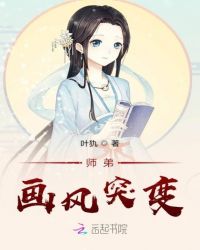 师弟画风突变