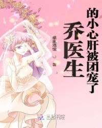 乔医生的小心肝被团宠了
