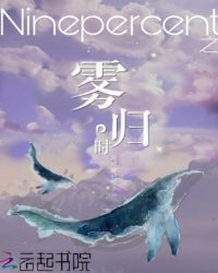 Ninepercent之雾归时