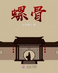 螺骨