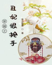 穿越之丑妃很抢手
