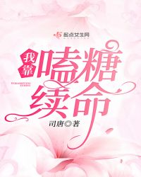 我靠嗑糖续命