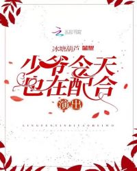少爷今天也在配合演出
