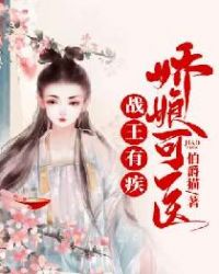 战王有疾，娇娘可医