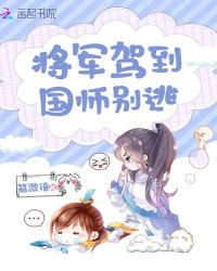 将军驾到国师别逃