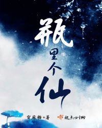 瓶里个仙
