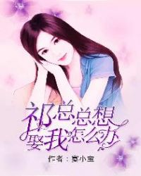 祁总想娶我怎么办