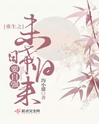 重生之未晞归来要自强