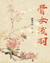 骨女浅羽