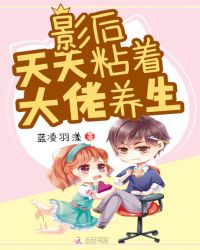 影后天天粘着大佬养生