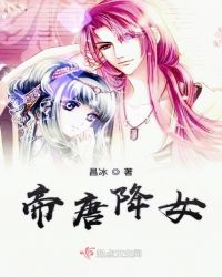 帝唐降女