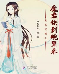 重生空间之魔君快到碗里来