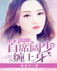 先婚后爱：首席阔少缠上身