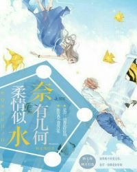 柔情似水，奈有几何