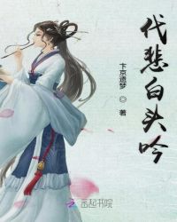 代悲白头吟