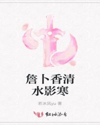 詹卜香清水影寒