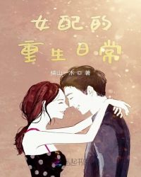 女配的重生日常