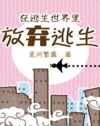 在逃生世界里放弃逃生
