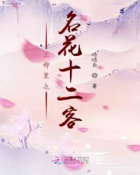 三命里之名花十二客