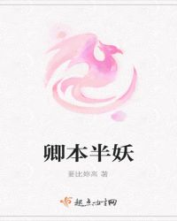 卿本半妖