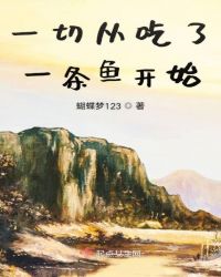 一切从吃了一条鱼开始