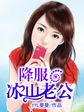 降服冰山老公