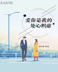 爱你是我的处心积虑
