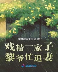 戏精一家子黎爷忙追妻
